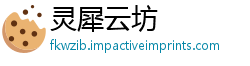 灵犀云坊